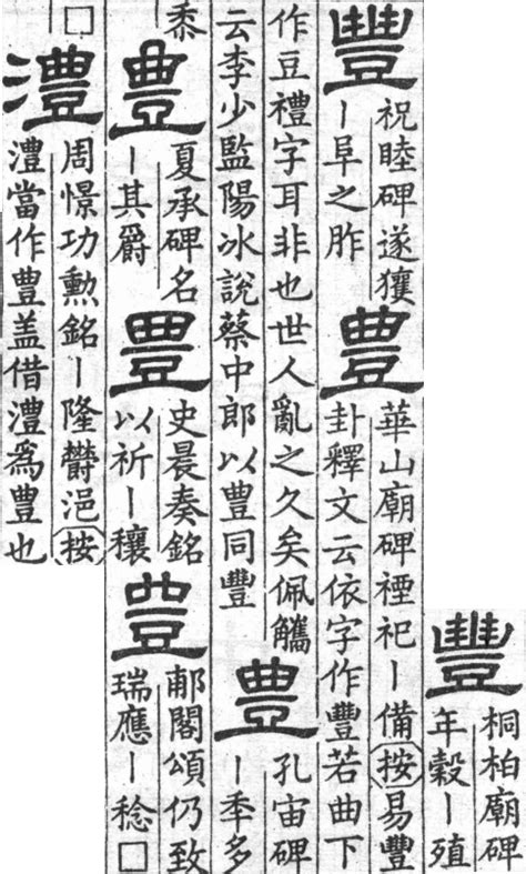 豐 古字|[A03910